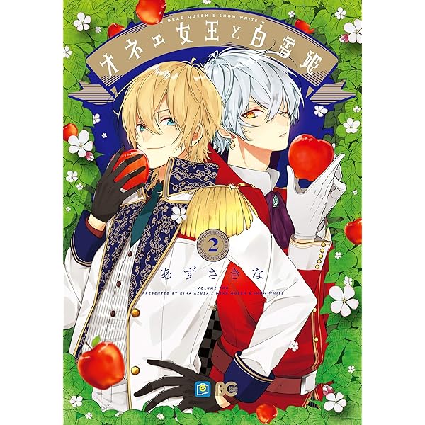 オネェ女王と白雪姫 1 (B's-LOG COMICS) | あずさきな | 少女